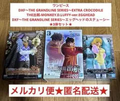 出航 ルフィ エッグヘッド DXF ステューシー クロコダイル 3体