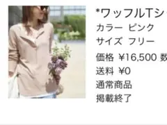 ワッフルTシャツ ピンク フリーサイズのサムネイル