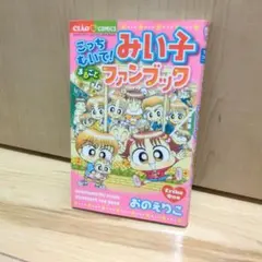 2026年最新】こっちむいてみい子 ブックの人気アイテム - メルカリ