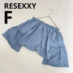 RESEXXY リゼクシー オフショルダー 短め ブラウス 七分袖 ブルー F