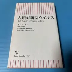 人類対新型ウイルス 私たちはこうしてコロナに勝つ