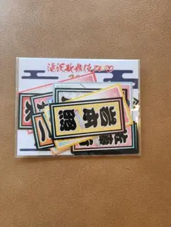 Snow Man　滝沢歌舞伎ZERO2021　千社札シール