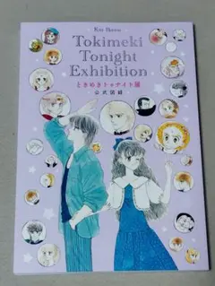 ときめきトゥナイト展　公式図録　おまけ付き