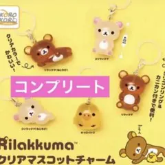 リラックマ クリアマスコットチャーム コンプリート めじるしアクセサリー