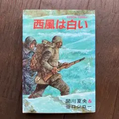 西風は白い 初版本　関川夏央 谷口ジロー ACTION COMICS