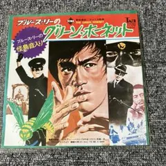 【国内盤】ブルースリー グリーンホーネットEP