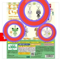 どこでもいっしょ めじるしアクセサリー　計4点　新品・未使用