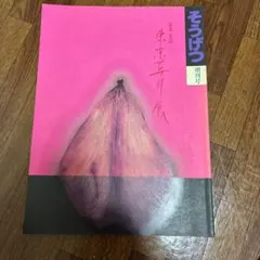 【草月】増刊号　第67回東京草月展