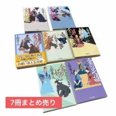 上田秀人 金の価値 金の諍い 金の記憶 金の悪夢 金の色彩など7冊セット