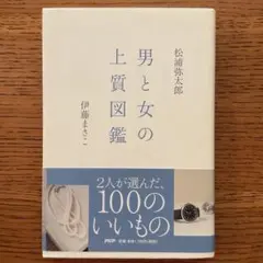 男と女の上質図鑑 2人が選んだ、100のいいもの