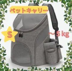ペットキャリーバッグ S グレー 高機能リュック 散歩 旅行 通院 災害対策