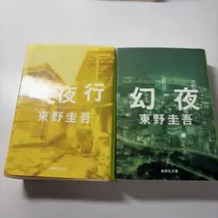 東野圭吾 夜行 幻夜 集英社文庫 2冊セットのサムネイル