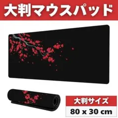 ゲーミングマウスパッド 80cm x 30cm 花柄 和 大判 レッドブラック
