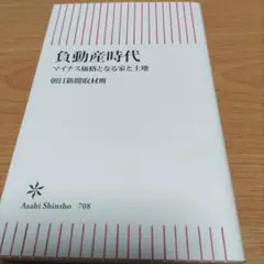 負動産時代 マイナス価格となる家と土地