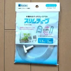 水作 スリムチューブ 1.5m 極細タイプ