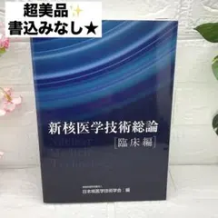 2026年最新】核医学技術総論の人気アイテム - メルカリ