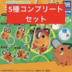 つながリングチャーム 劇場版『チェンソーマン レゼ篇』ポチタ ABCDE コンプ