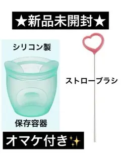 ■新品未開封■オマケ付 ストローブラシ ベッタ ジップトップ シリコン製保存容器