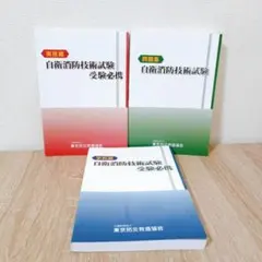 新品未使用品　自衛消防技術試験 受験参考書 3冊セット 自衛消防技術試験 テキスト 3冊セットの通販 by ゆり's shop｜ラクマ