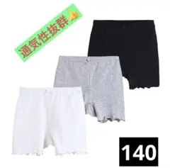 オーバーパンツ　インナー パンツ コンパンツ　小学生　女児　3枚セット　140