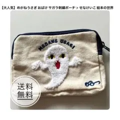【大人気】めがねうさぎ おばけ サガラ刺繍ポーチ✨ せなけいこ 絵本の世界