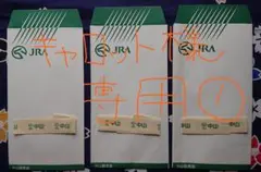 JRA 中山競馬場　封筒＆帯封