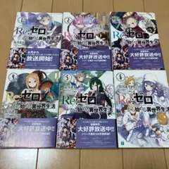 2026年最新】REゼロから始める異世界生活 小説の人気アイテム - メルカリ