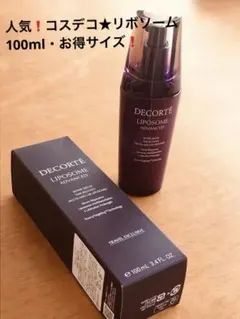 人気❗️】コスメデコルテ リポソームアドバンストリペアセラム　100ml❗️