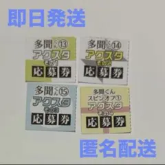多聞くん今どっち！？　アクリルスタンド応募者全員プレゼント 2口分　応募券