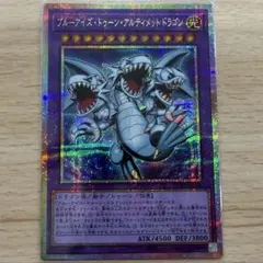 遊戯王 ブルーアイズトゥーンアルティメットドラゴン プリズマ 極美品