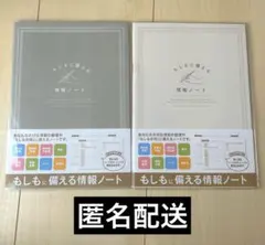 新品 エンディングノート 終活ノート もしもに備える情報ノート 防災害