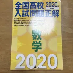 全国高校入試問題正解 数学 2020年受験用