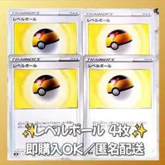 【437】　ポケカ レベルボール 4枚セット まとめ売り 大量 匿名配送