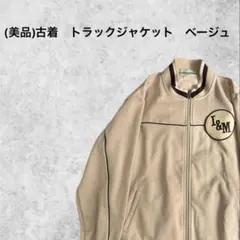 (美品)古着　トラックジャケット　ベージュ