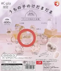 うちの子のけだまだま　ノーマル　ガチャ　新品未使用【正規品】