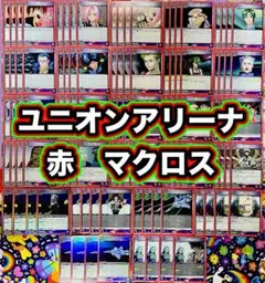 2025年最新】ユニオンアリーナ デッキ マクロスの人気アイテム - メルカリ