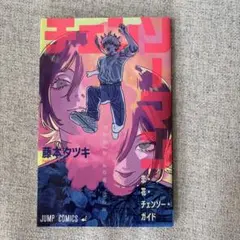 チェンソーマン レゼ編 小冊子特典 藤本タツキ 劇場特典