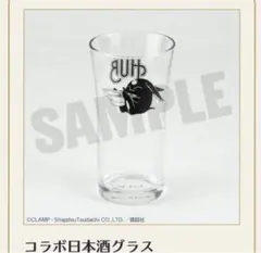 xxxHOLiC HUB コラボ日本酒グラス 【新品未開封】