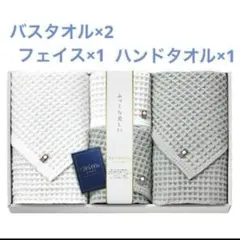 ★新品★今治 ワッフルソフト タオルセット