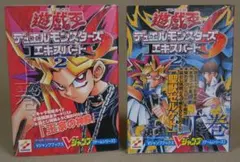 遊戯王 デュエルモンスターズ エキスパート2 攻略本 上下巻セット