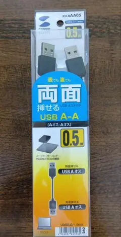 サンワサプライ 両面挿せるUSB A-Aケーブル KU-RAA05のサムネイル
