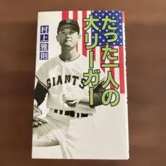 村上雅則 「たった一人の大リーガー」　サイン入り 2026年最新】村上雅則 サインの人気アイテム - メルカリ