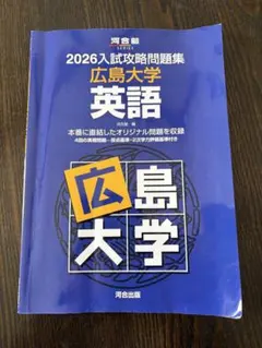 2026年最新】広島大学 入試攻略問題集の人気アイテム - メルカリ