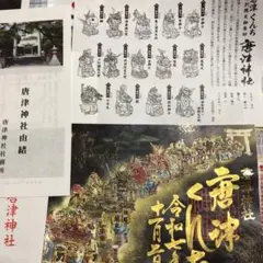 2025年最新】唐津くんち 御朱印の人気アイテム - メルカリ