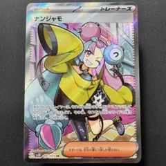 ナンジャモ SR SV2D クレイバースト 091/071 トレーナーズ ポケカ