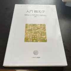 入門観光学 竹内正人 竹内利江 山田浩之