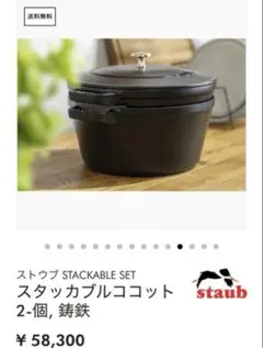 メルカリに出品一点のみ！★美品★staub ストゥブ　スタッカブルココットのサムネイル