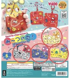 【4個セット】　サンリオキャラクターズ み〜つけた！ミニスクエアポーチ