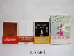 受賞作４冊セット（川上弘美・唯川恵・小野正嗣）〜送料無料