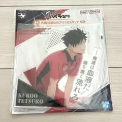 ハイキュー 一番くじ H賞 BIGアクリルスタンド 黒尾鉄朗